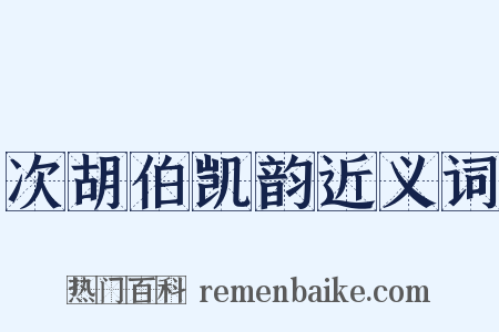 次胡伯凯韵近义词是什么意思的图片